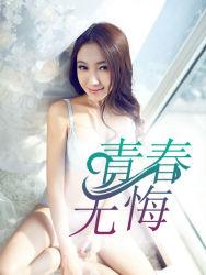 青春无悔不死永远的爱人什么意思