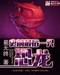 最后一条恐龙