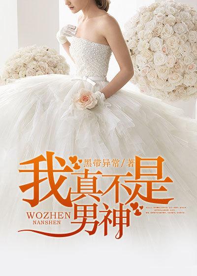 我真不是女神漫画免费下拉式