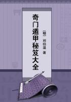 奇门遁甲秘笈大全原文