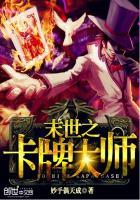 末世之卡牌大师百科