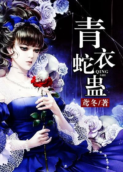 青衣蛇蛊听书