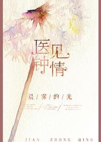 医见钟情在线看