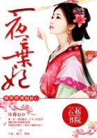 一世倾城冷宫弃妃漫画原版