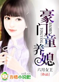 豪门佳妻豪门童养媳