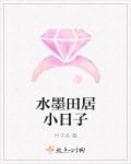 水墨田居小日子免费观看