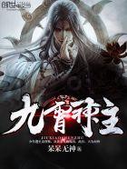 九霄神主短剧在线观看高清