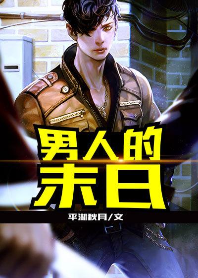 男人的末日电影观看