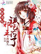 惊世毒妃邪王请躺好