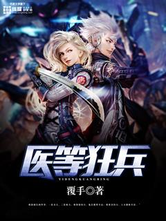 医等狂兵全本TXT