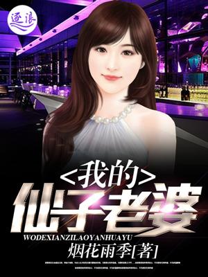 我的仙子老婆为什么把我变妹子