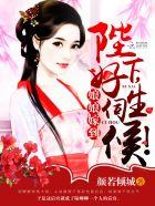 娘娘驾到陛下好生伺候全