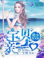 宠婚101式 爵少的宝贝小萌妻