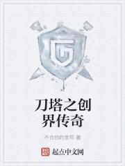 异界之刀塔传奇