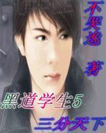 黑道学生三分天下后面该看哪一部