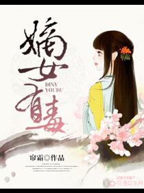 嫡女有毒免费阅读漫画