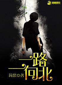 歌曲一路向北