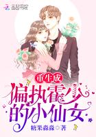 重生成偏执霍少的小仙女免费观看