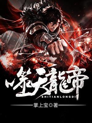 噬天龙帝zip