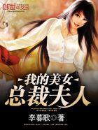我的美女总裁夫人短剧免费观看