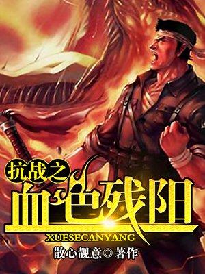 抗战之血色残阳免费阅读