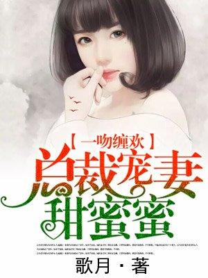 总裁宠妻甜蜜蜜大结局