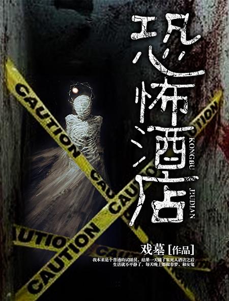 恐怖酒店的故事