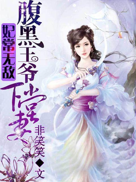 妃常彪悍腹黑邪王宠入骨漫画免费