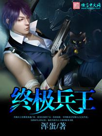 终极兵王混都市漫画免费阅读6漫画