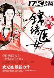 锦绣医女带着王府全家去种田笔趣阁