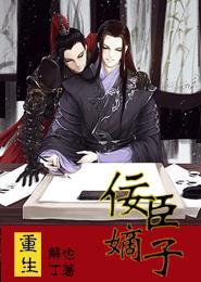 重生之佞臣嫡子是1v1吗