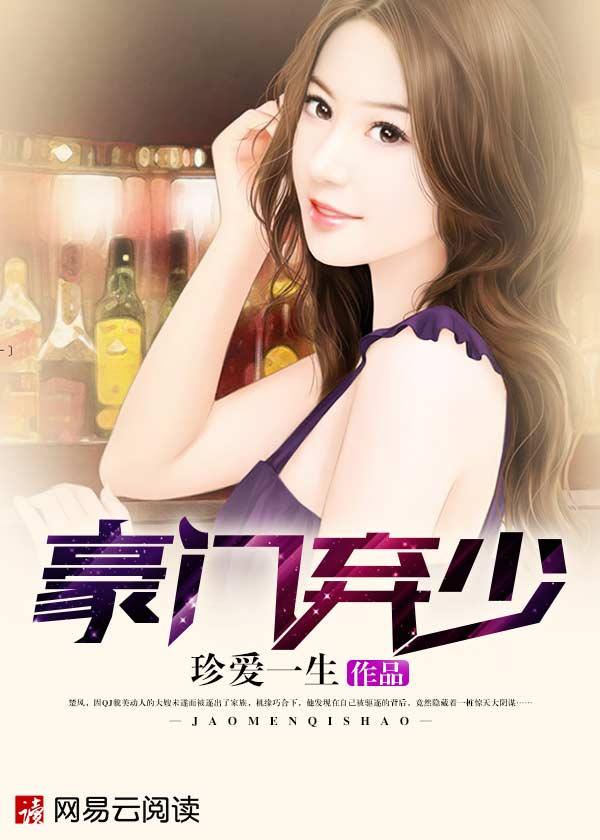 豪门弃少全本免费阅读