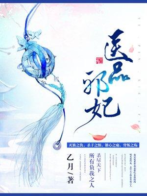 医品邪妃皇子轻点