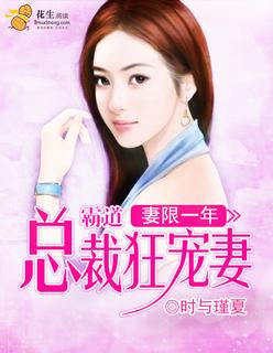 妻限一年总裁老公要续约