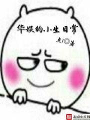 华娱小生日常女主到底是谁