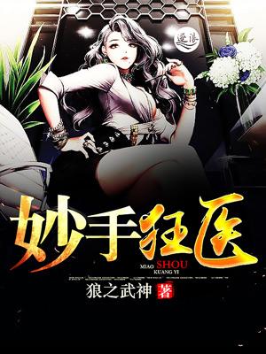 妙手狂医漫画有第2季了吗