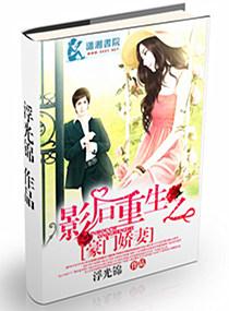 影后重生之豪门萌妻未删减