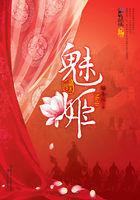 仙遗族三祖魅姬