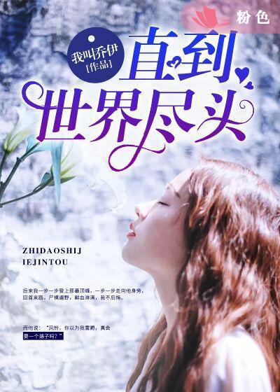 直到世界尽头最准谐音版容易记忆