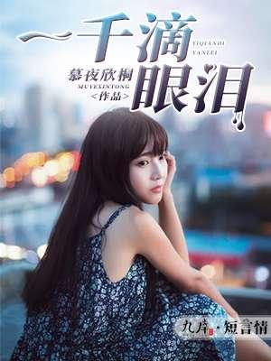 一千滴眼泪何晟铭