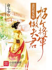 亲兵是女娃有没有短剧啊