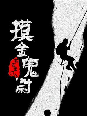 摸金鬼尉 杨家掌门人