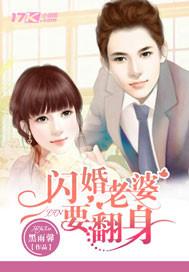 闪婚妻子要离婚