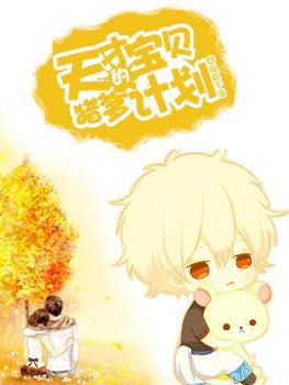 天才萌宝猎爹记乔迈全文免费阅读