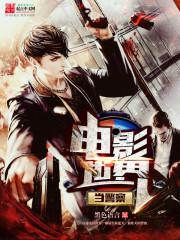 电影世界当警察类似的