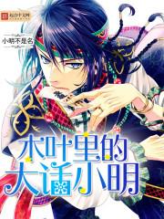 大话西游之木叶神