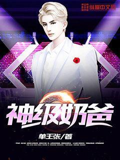 神级奶爸在都市短剧