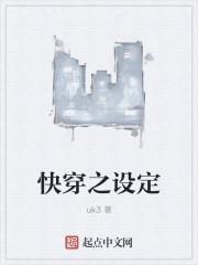 快穿文世界设定