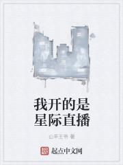 我的星际直播养崽