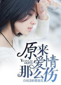 原来爱情很悲伤